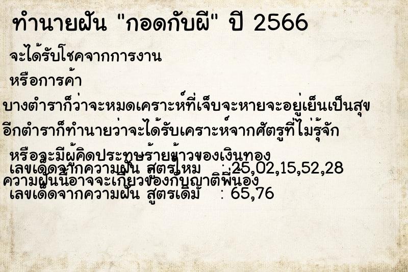 ทำนายฝันกอดกับผี ทำนายฝันทำนายฝันกอดกับผี