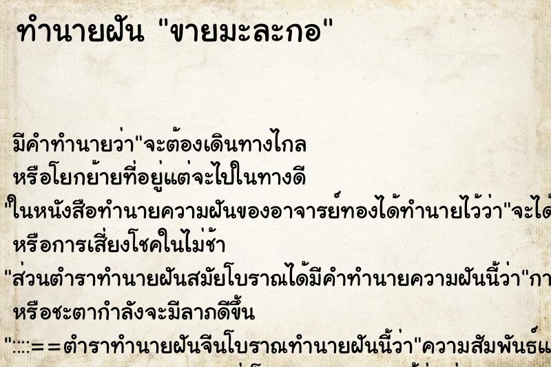 ทำนายฝัน ขายมะละกอ ทำนายฝัน ขายมะละกอ
