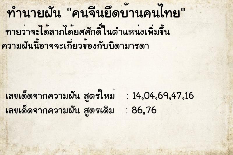 ทำนายฝัน คนจีนยึดบ้านคนไทย