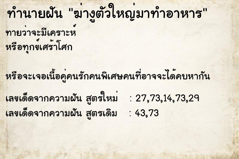 ทำนายฝันทำนายฝันฆ่างูตัวใหญ่มาทำอาหาร