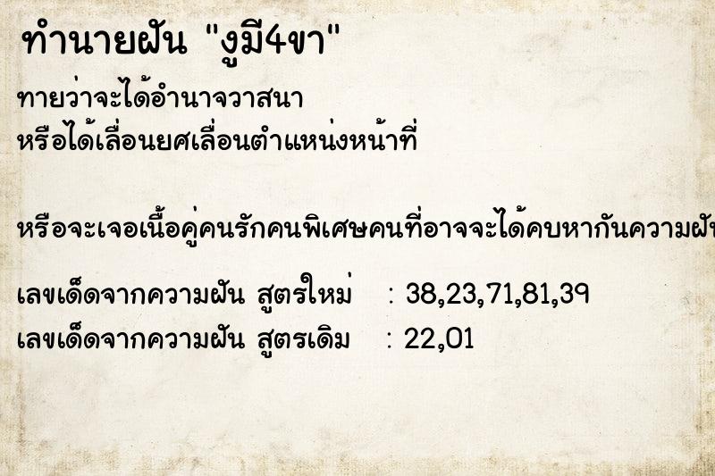 ทำนายฝัน งูมี4ขา ทำนายฝัน งูมี4ขา