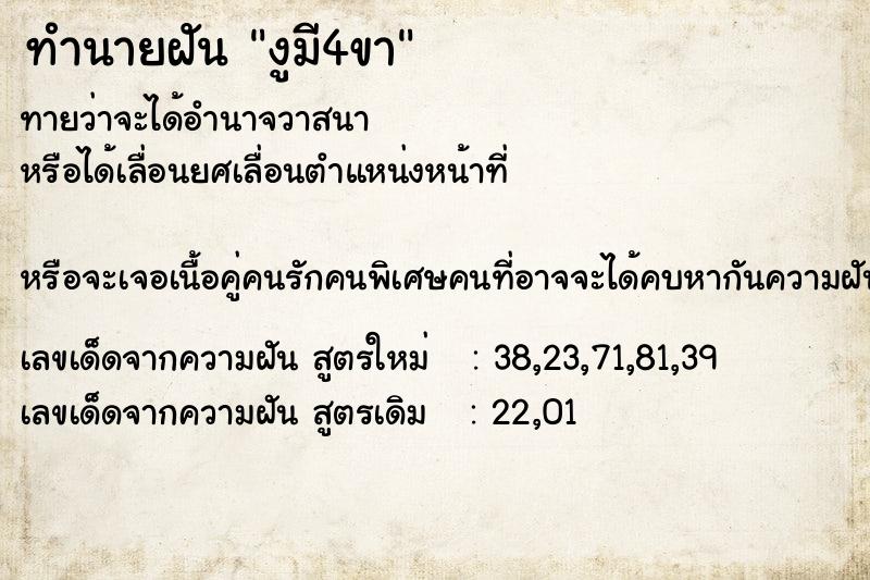 ทำนายฝัน งูมี4ขา ตำราโบราณ แม่นที่สุดในโลก