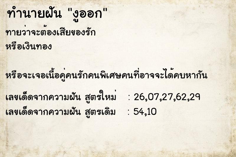 ทำนายฝันงูออก ทำนายฝันทำนายฝันงูออก