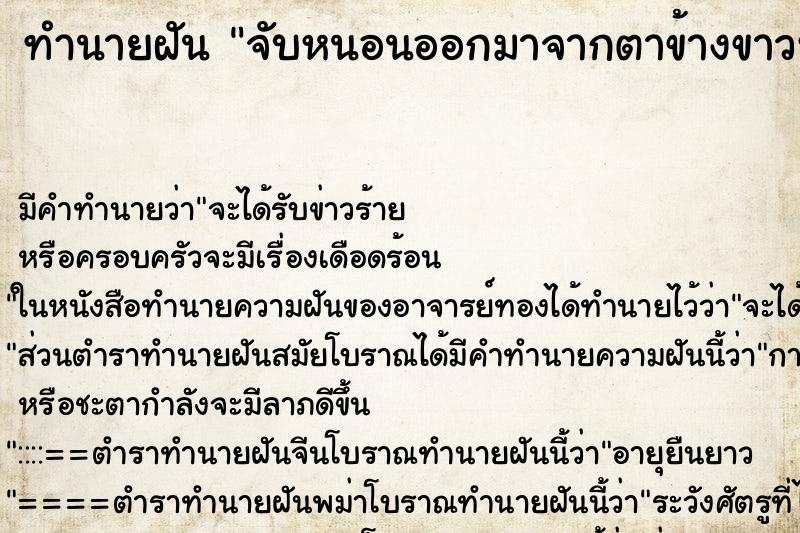 ทำนายฝันทำนายฝันจับหนอนออกมาจากตาข้างขาวหลายตัว