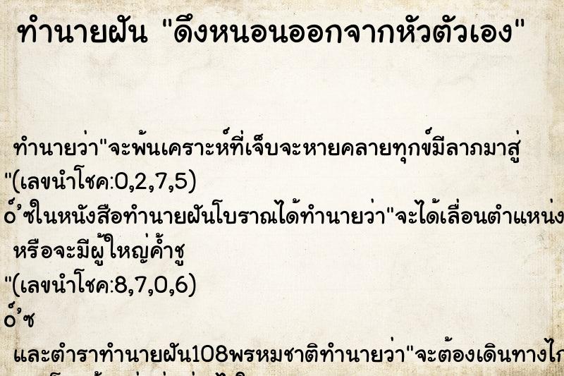 ทำนายฝัน ดึงหนอนออกจากหัวตัวเอง