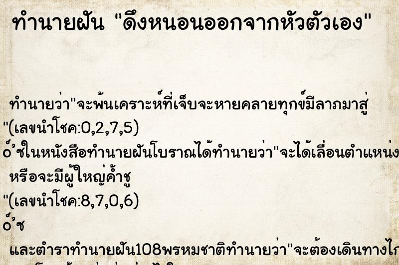 ทำนายฝัน ดึงหนอนออกจากหัวตัวเอง ตำราโบราณ แม่นที่สุดในโลก