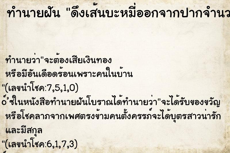 ทำนายฝันทำนายฝันดึงเส้นบะหมี่ออกจากปากจำนวนมาก