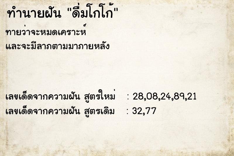 ทำนายฝันทำนายฝันดื่มโกโก้
