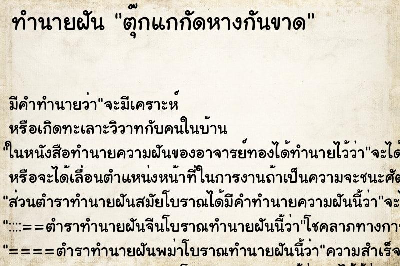 ทำนายฝันตุ๊กแกกัดหางกันขาด ทำนายฝันทำนายฝันตุ๊กแกกัดหางกันขาด