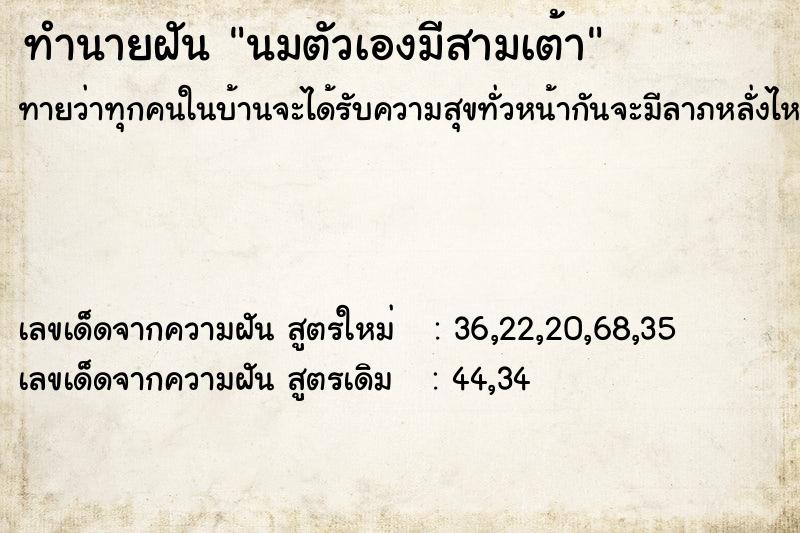 ทำนายฝันนมตัวเองมีสามเต้า ทำนายฝันทำนายฝันนมตัวเองมีสามเต้า