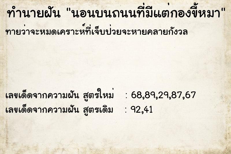 ทำนายฝันนอนบนถนนที่มีแต่กองขี้หมา ทำนายฝันทำนายฝันนอนบนถนนที่มีแต่กองขี้หมา