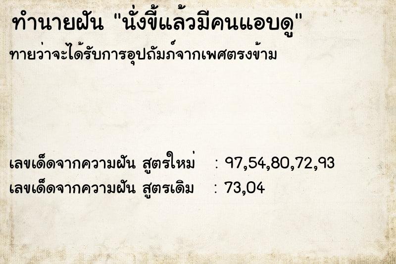 ทำนายฝัน นั่งขี้แล้วมีคนแอบดู ทำนายฝัน นั่งขี้แล้วมีคนแอบดู