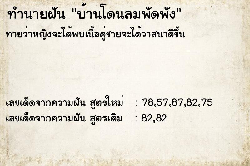ทำนายฝันทำนายฝันบ้านโดนลมพัดพัง