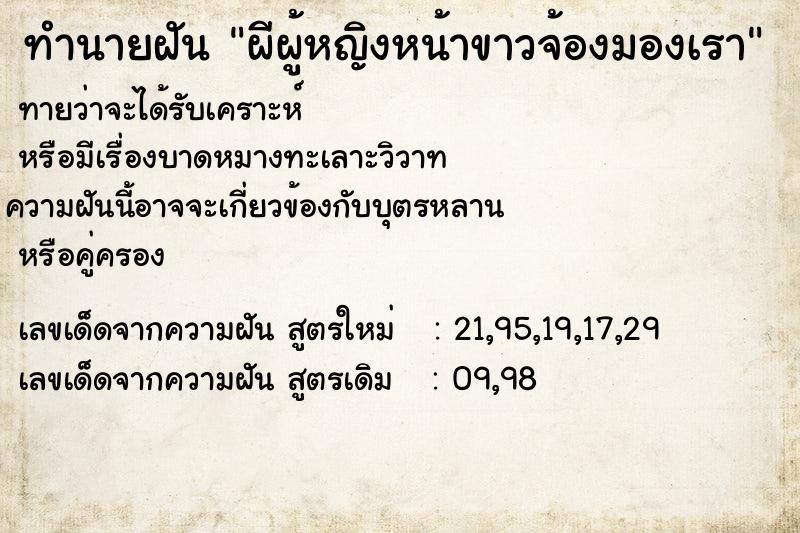 ทำนายฝันทำนายฝันผีผู้หญิงหน้าขาวจ้องมองเรา