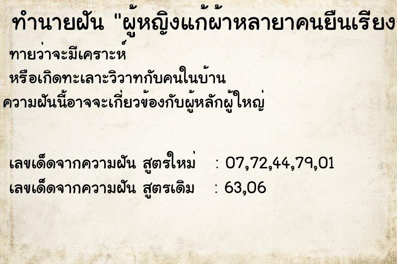 ทำนายฝัน ผู้หญิงแก้ผ้าหลายาคนยืนเรียงกัน