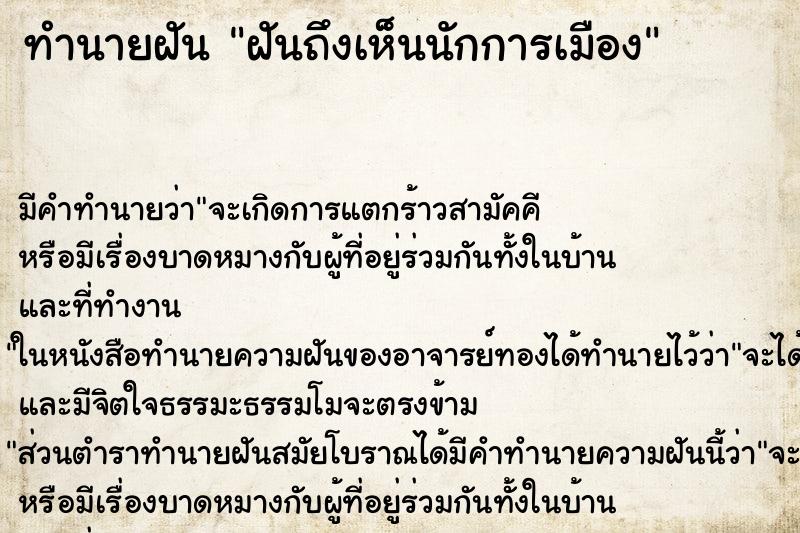 ทำนายฝัน ฝันถึงเห็นนักการเมือง ทำนายฝัน ฝันถึงเห็นนักการเมือง