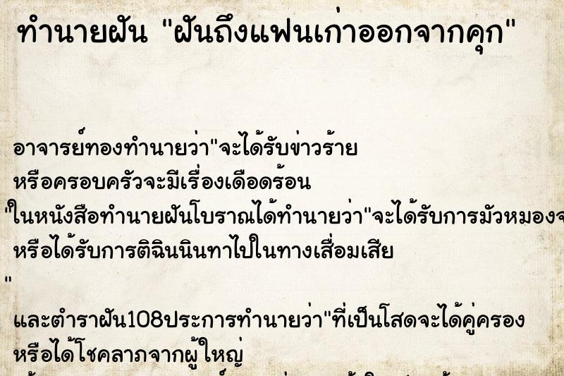 ทำนายฝันฝันถึงแฟนเก่าออกจากคุก ทำนายฝันทำนายฝันฝันถึงแฟนเก่าออกจากคุก