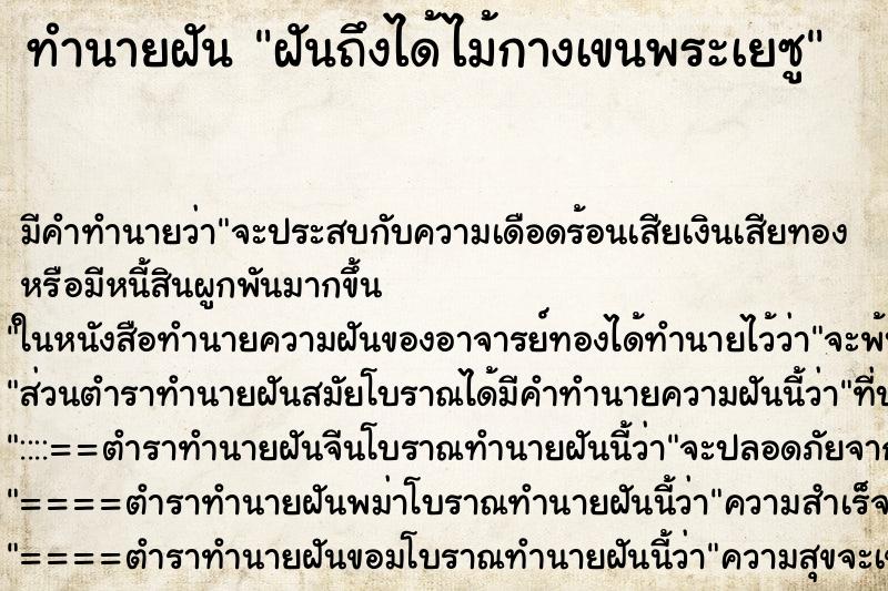 ทำนายฝันฝันถึงได้ไม้กางเขนพระเยซู ทำนายฝันทำนายฝันฝันถึงได้ไม้กางเขนพระเยซู
