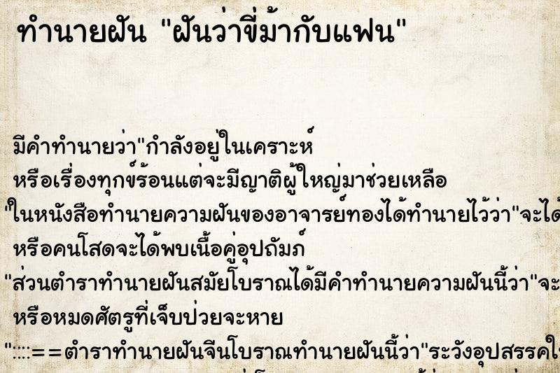 ทำนายฝัน ฝันว่าขี่ม้ากับแฟน ทำนายฝัน ฝันว่าขี่ม้ากับแฟน