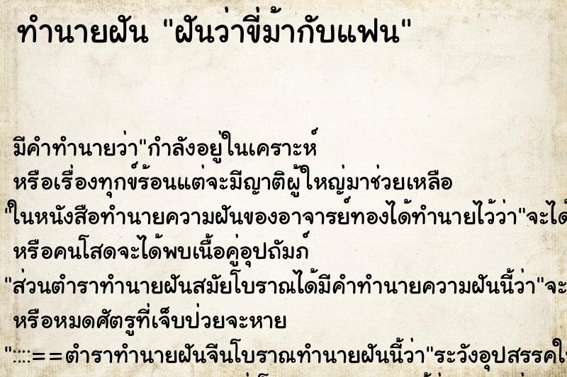 ทำนายฝัน ฝันว่าขี่ม้ากับแฟน ตำราโบราณ แม่นที่สุดในโลก