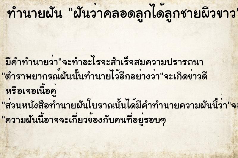ทำนายฝันฝันว่าคลอดลูกได้ลูกชายผิวขาว ทำนายฝันทำนายฝันฝันว่าคลอดลูกได้ลูกชายผิวขาว