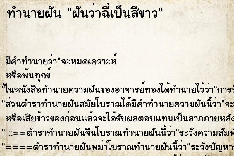 ทำนายฝัน ฝันว่าฉี่เป็นสีขาว ทำนายฝัน ฝันว่าฉี่เป็นสีขาว