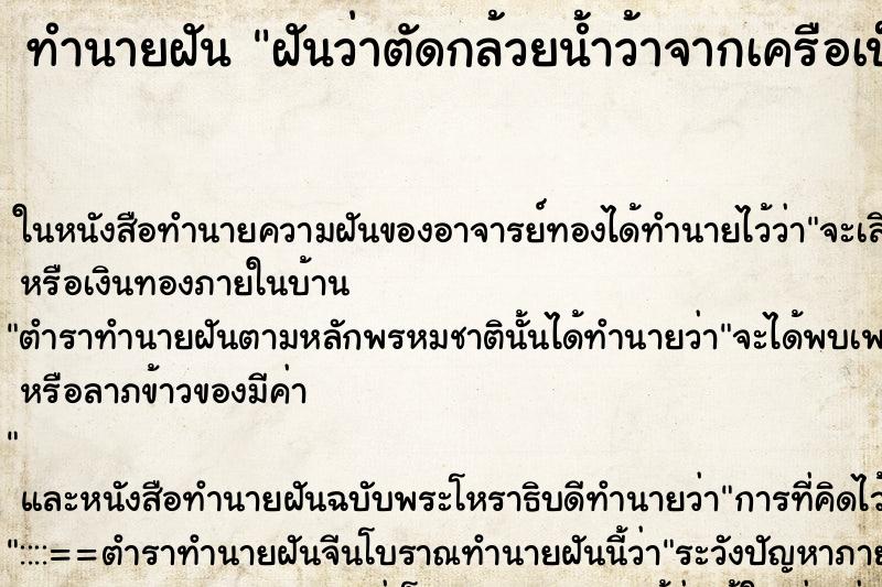 ทำนายฝัน ฝันว่าตัดกล้วยน้ำว้าจากเครือเป็นหวีๆ