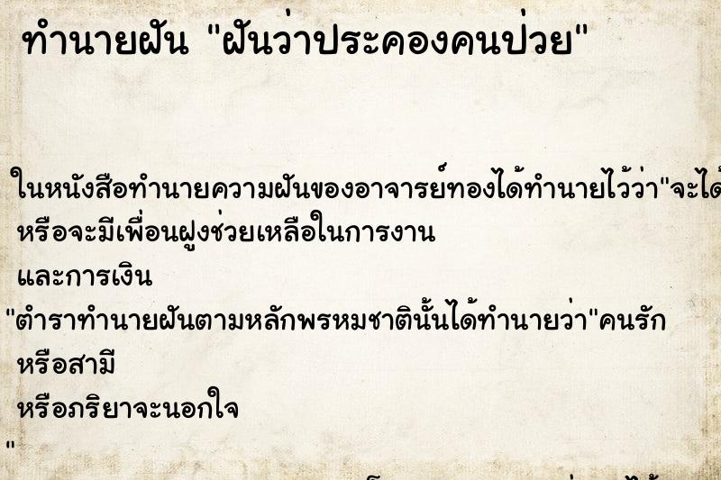 ทำนายฝันฝันว่าประคองคนป่วย ทำนายฝันทำนายฝันฝันว่าประคองคนป่วย