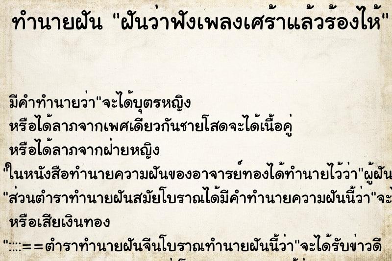 ทำนายฝัน ฝันว่าฟังเพลงเศร้าแล้วร้องไห้ ทำนายฝัน ฝันว่าฟังเพลงเศร้าแล้วร้องไห้