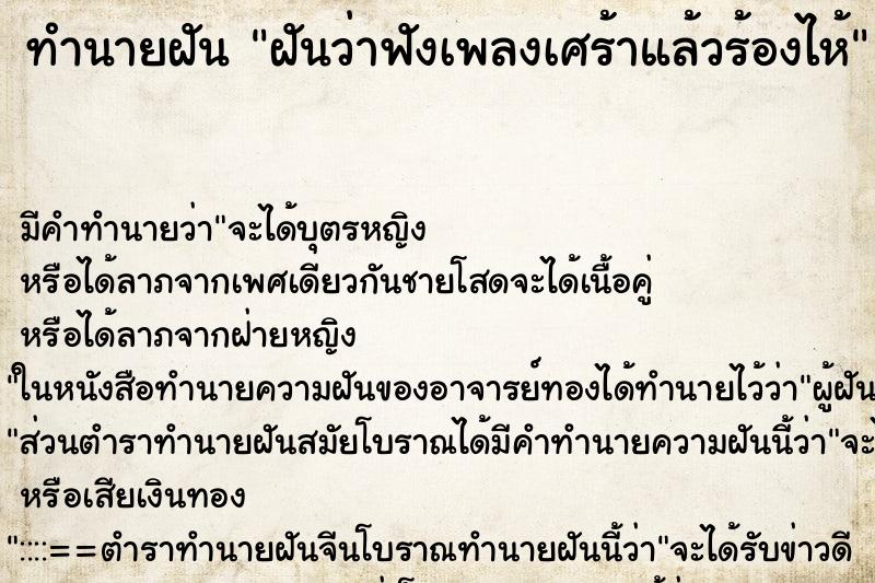 ทำนายฝัน ฝันว่าฟังเพลงเศร้าแล้วร้องไห้ ตำราโบราณ แม่นที่สุดในโลก