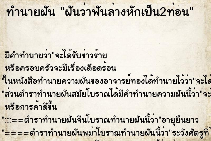 ทำนายฝันฝันว่าฟันล่างหักเป็น2ท่อน ทำนายฝันทำนายฝันฝันว่าฟันล่างหักเป็น2ท่อน