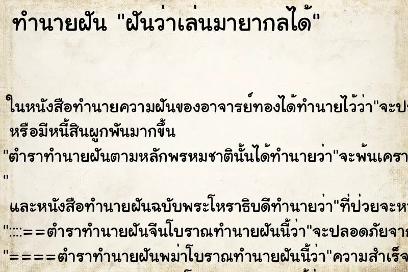 ทำนายฝัน ฝันว่าเล่นมายากลได้ ตำราโบราณ แม่นที่สุดในโลก