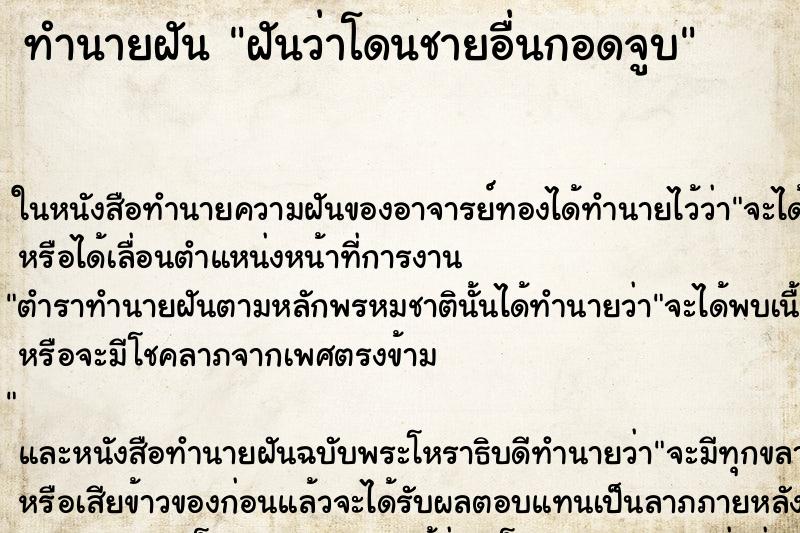 ทำนายฝันฝันว่าโดนชายอื่นกอดจูบ ทำนายฝันทำนายฝันฝันว่าโดนชายอื่นกอดจูบ