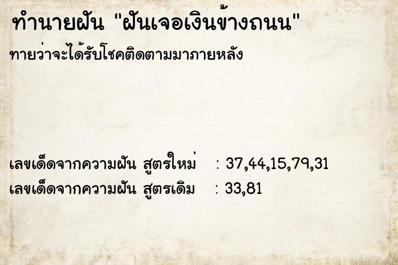 ทำนายฝันฝันเจอเงินข้างถนน ทำนายฝันทำนายฝันฝันเจอเงินข้างถนน