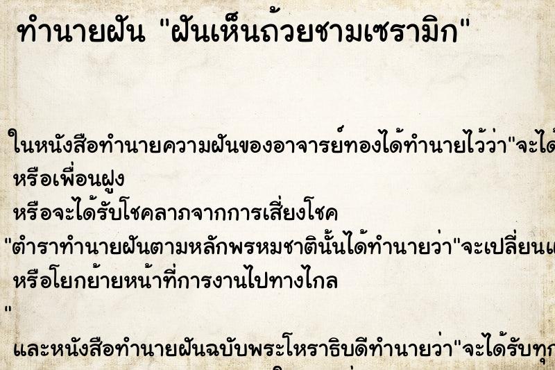 ทำนายฝันทำนายฝันฝันเห็นถ้วยชามเซรามิก