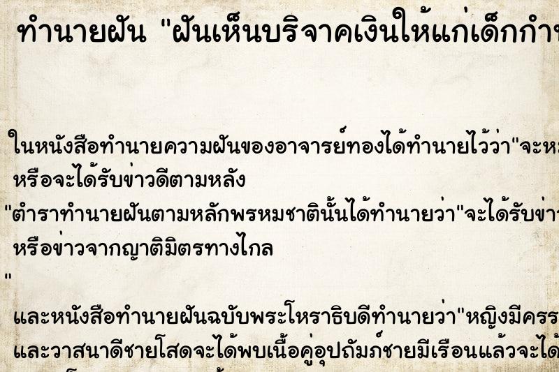 ทำนายฝันฝันเห็นบริจาคเงินให้แก่เด็กกำพร้า ทำนายฝันทำนายฝันฝันเห็นบริจาคเงินให้แก่เด็กกำพร้า