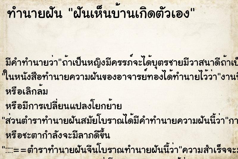 ทำนายฝันฝันเห็นบ้านเกิดตัวเอง ทำนายฝันทำนายฝันฝันเห็นบ้านเกิดตัวเอง