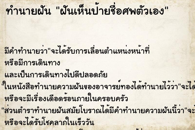 ทำนายฝัน ฝันเห็นป้ายชื่อศพตัวเอง