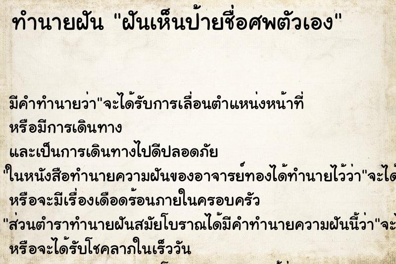 ทำนายฝัน ฝันเห็นป้ายชื่อศพตัวเอง ตำราโบราณ แม่นที่สุดในโลก