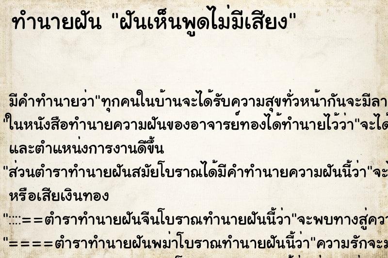 ทำนายฝันทำนายฝันฝันเห็นพูดไม่มีเสียง