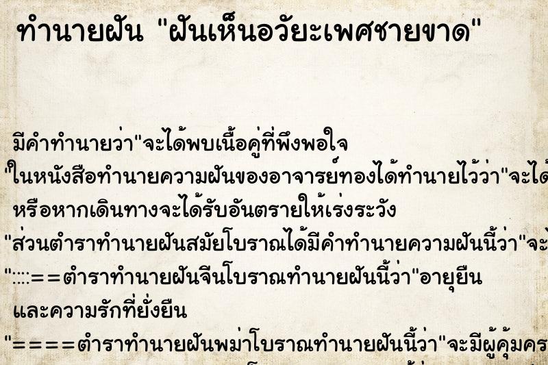 ทำนายฝัน ฝันเห็นอวัยะเพศชายขาด ทำนายฝัน ฝันเห็นอวัยะเพศชายขาด