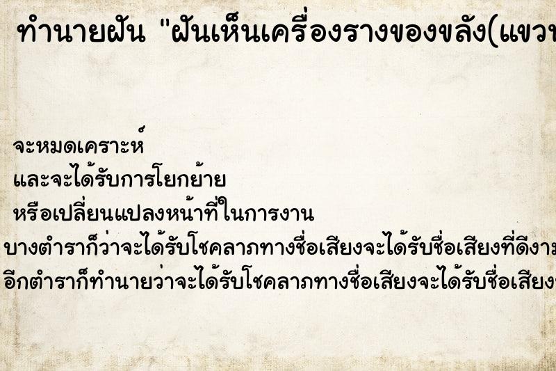 ทำนายฝันทำนายฝันฝันเห็นเครื่องรางของขลัง(แขวนรูปเต่า)