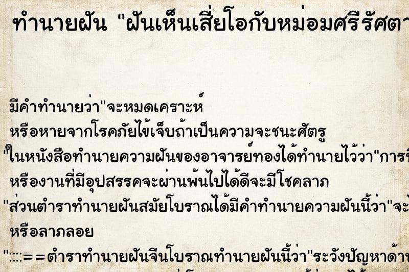 ทำนายฝันทำนายฝันฝันเห็นเสี่ยโอกับหม่อมศรีรัศตามฆ่าวัน