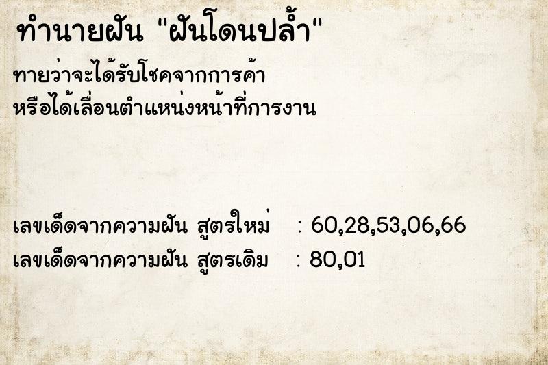 ทำนายฝัน ฝันโดนปล้ำ ตำราโบราณ แม่นที่สุดในโลก