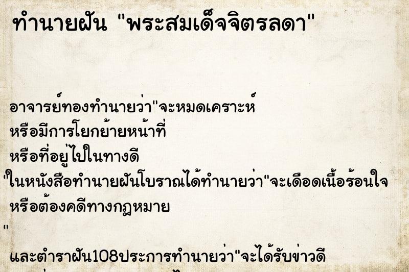 ทำนายฝัน พระสมเด็จจิตรลดา ทำนายฝัน พระสมเด็จจิตรลดา