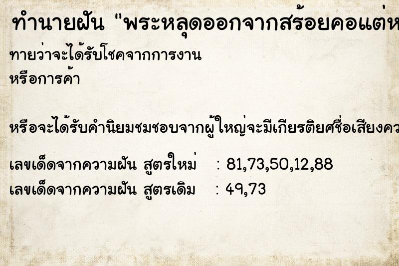 ทำนายฝันพระหลุดออกจากสร้อยคอแต่หาเจอ ทำนายฝันทำนายฝันพระหลุดออกจากสร้อยคอแต่หาเจอ