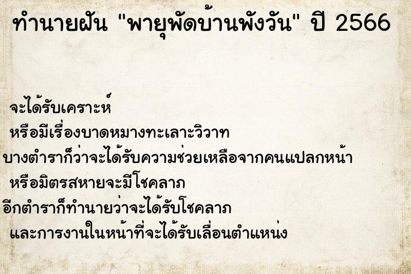 ทำนายฝันพายุพัดบ้านพังวัน ทำนายฝันทำนายฝันพายุพัดบ้านพังวัน
