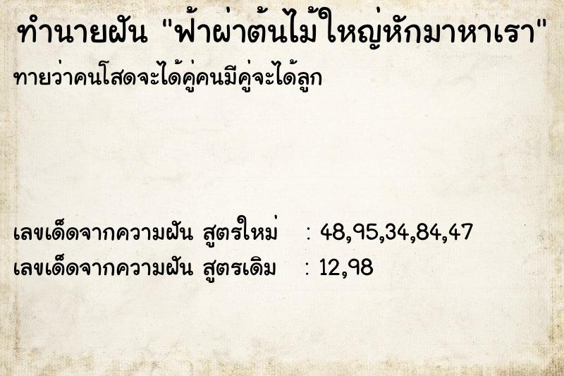 ทำนายฝันทำนายฝันฟ้าผ่าต้นไม้ใหญ่หักมาหาเรา