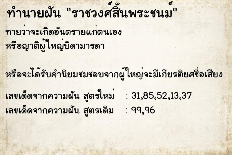 ทำนายฝันทำนายฝันราชวงศ์สิ้นพระชนม์