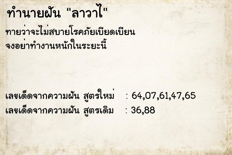 ทำนายฝันลาวาไ ทำนายฝันทำนายฝันลาวาไ